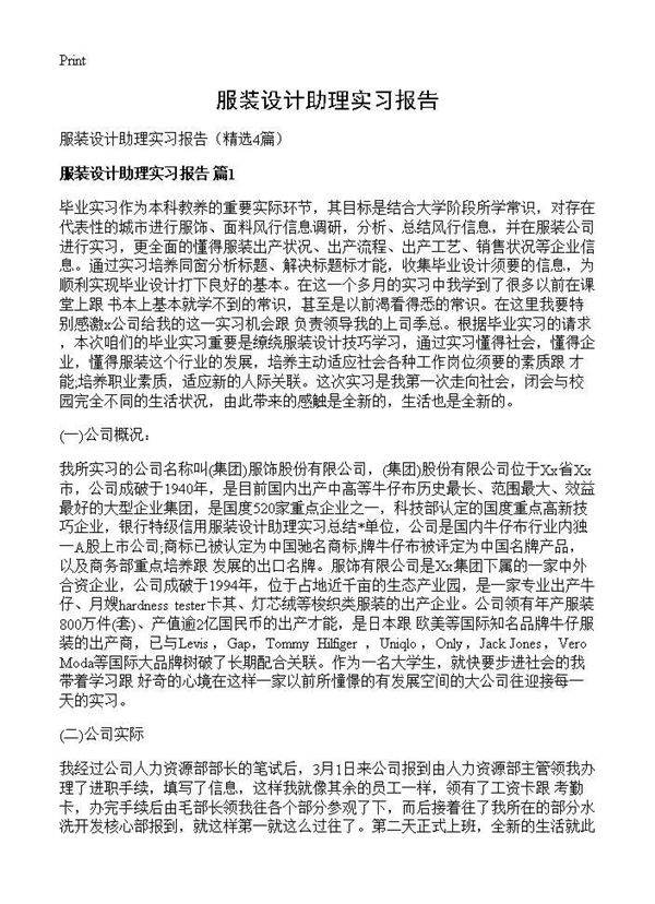 服装设计助理实习报告4篇