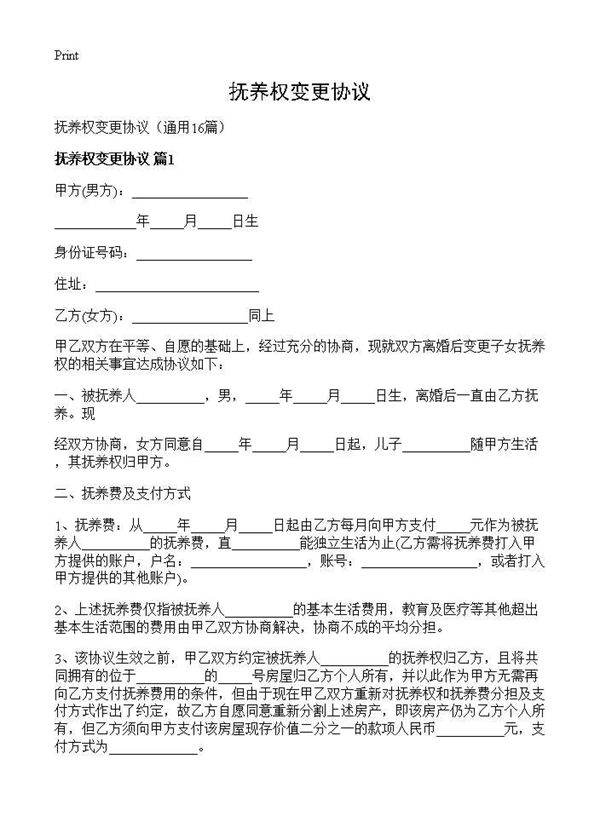 抚养权变更协议16篇