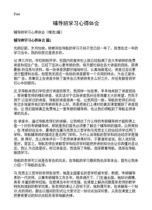 辅导班学习心得体会5篇