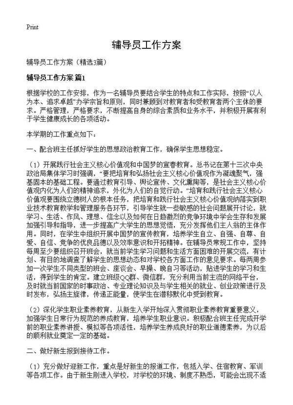 辅导员工作方案3篇