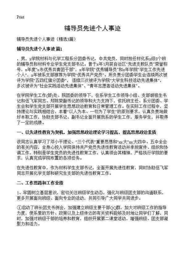 辅导员先进个人事迹3篇