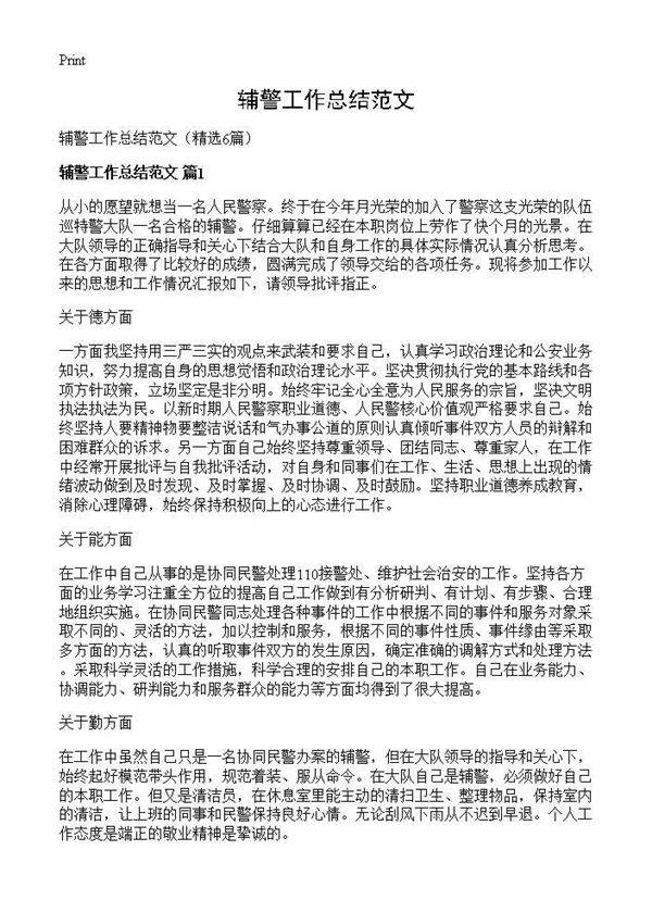 辅警工作总结范文6篇