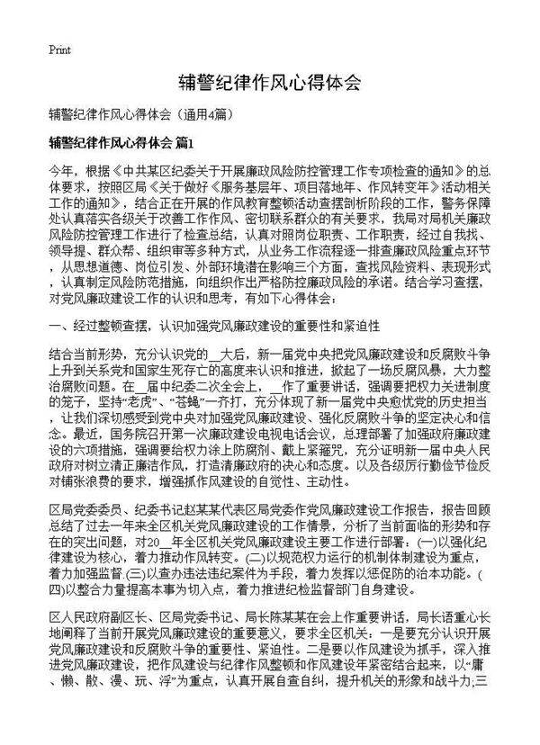 辅警纪律作风心得体会4篇