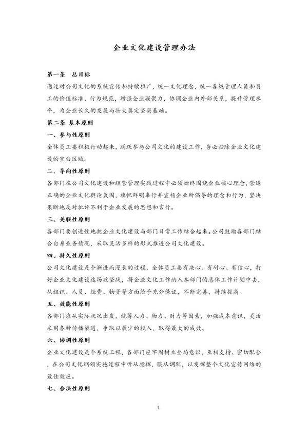企业文化建设管理办法(公司管理制度)