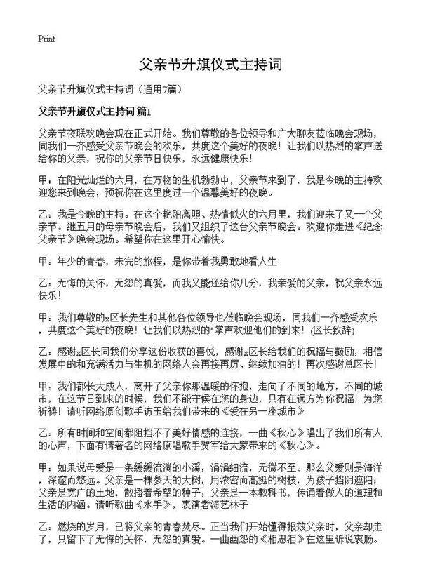 父亲节升旗仪式主持词7篇