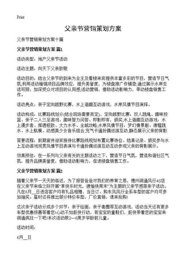 父亲节营销策划方案