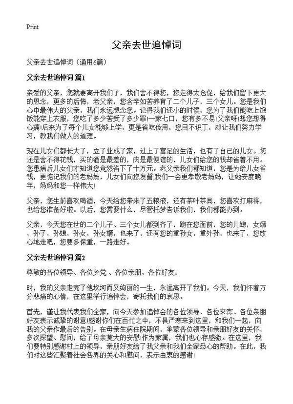 父亲去世追悼词6篇