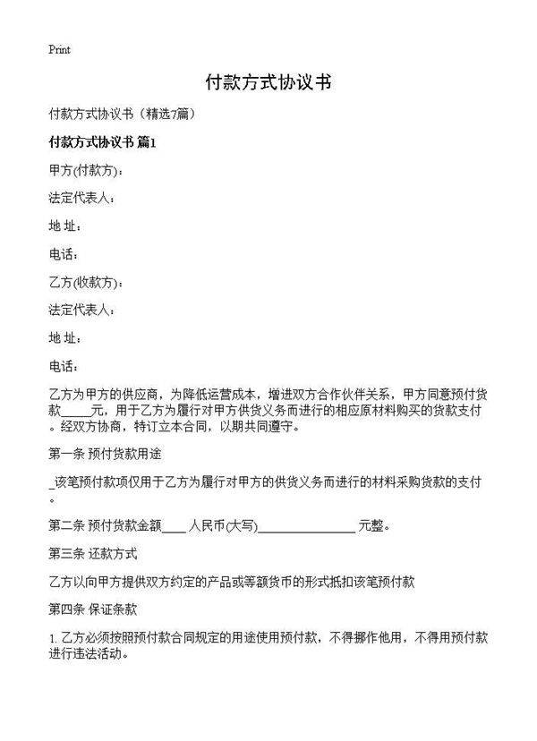 付款方式协议书7篇