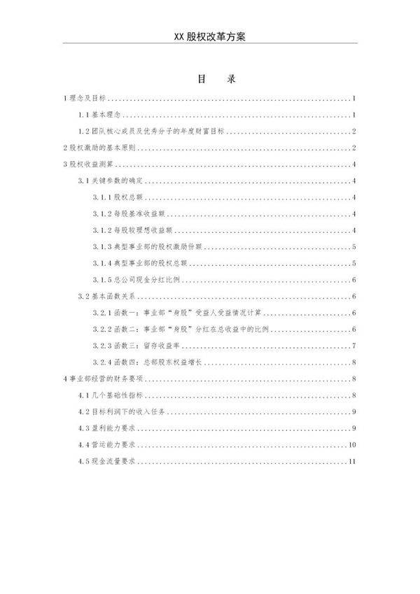 《X企业股权改革方案》