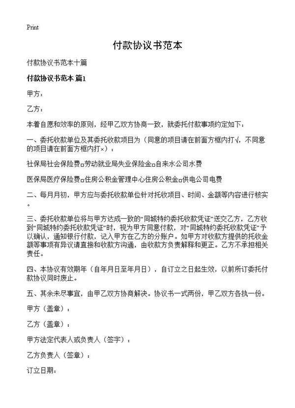 付款协议书范本