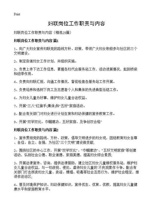 妇联岗位工作职责与内容29篇