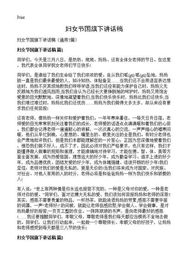 妇女节国旗下讲话稿7篇