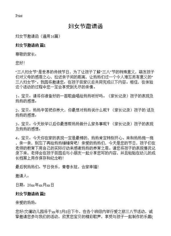 妇女节邀请函16篇