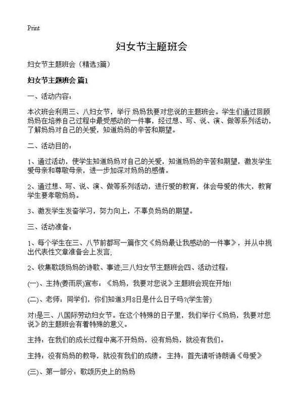 妇女节主题班会3篇