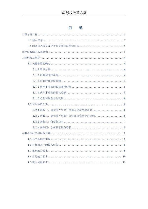 《某企业股权改革方案》