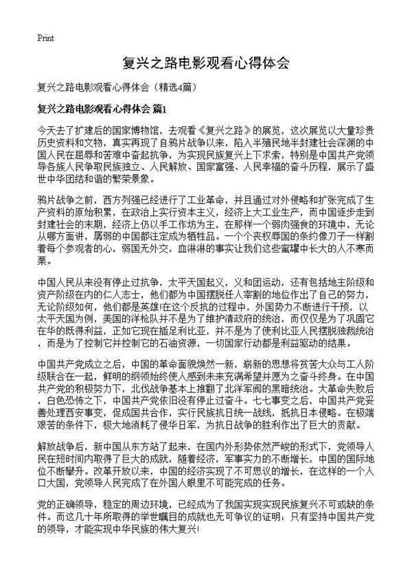 复兴之路电影观看心得体会4篇