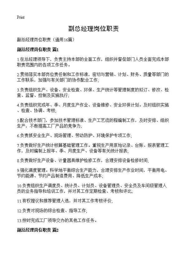 副总经理岗位职责16篇