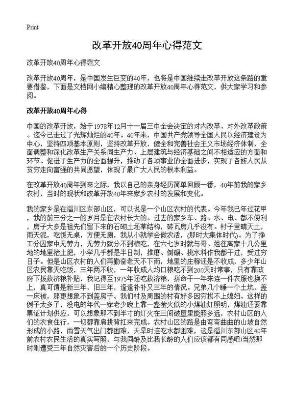 改革开放40周年心得范文