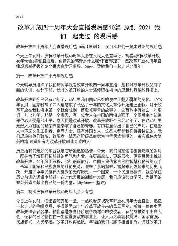 改革开放四十周年大会直播观后感10篇(原创) 2027《我们一起走过》的观后感