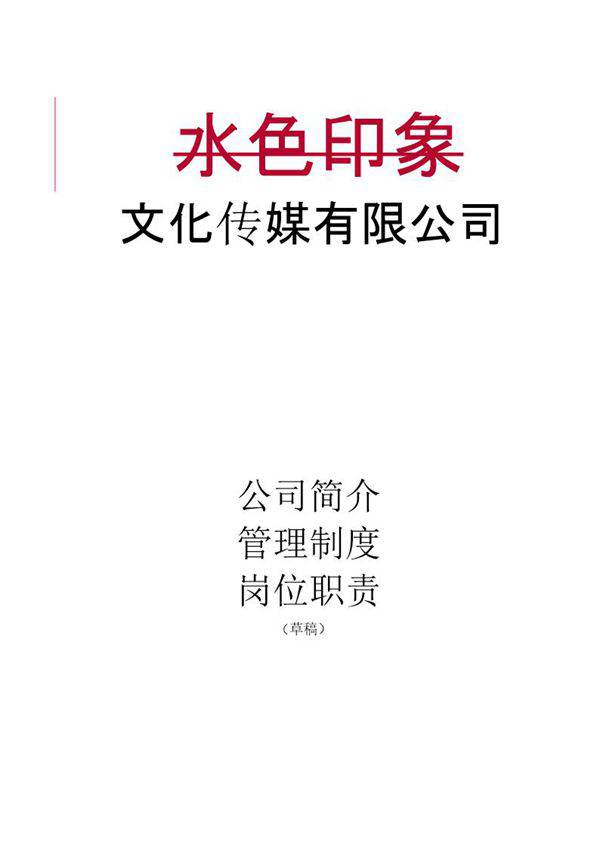 某文化传媒公司管理制度 岗位职责最新版