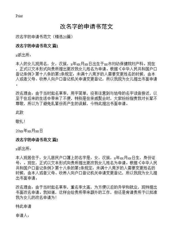 改名字的申请书范文20篇