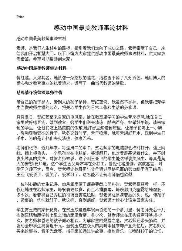 感动中国最美教师事迹材料