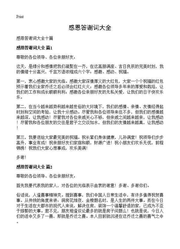 感恩答谢词大全