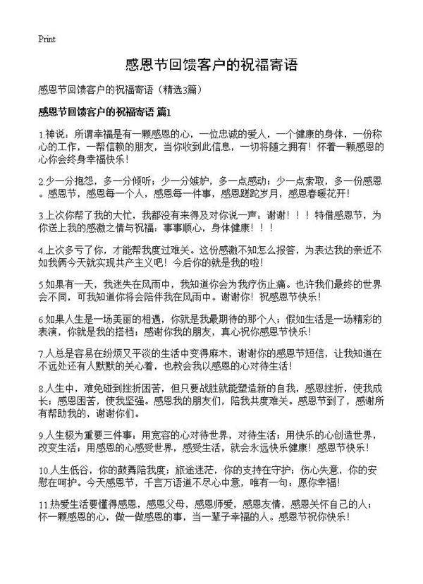 感恩节回馈客户的祝福寄语3篇