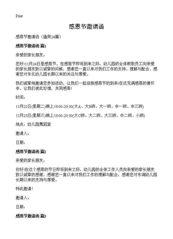 感恩节邀请函24篇