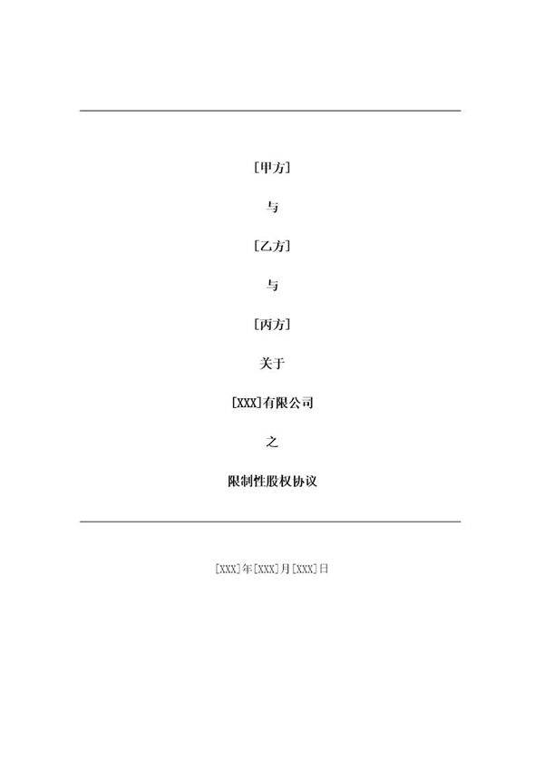 合伙人限制性股权协议(参考版本)
