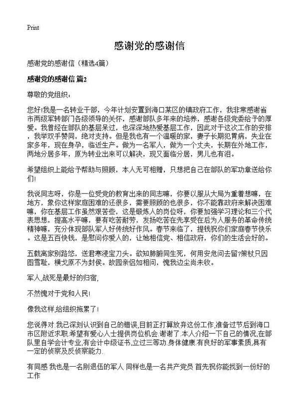 感谢党的感谢信4篇