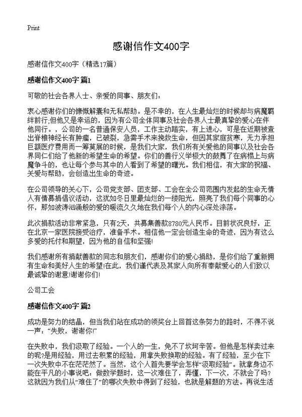感谢信作文400字17篇