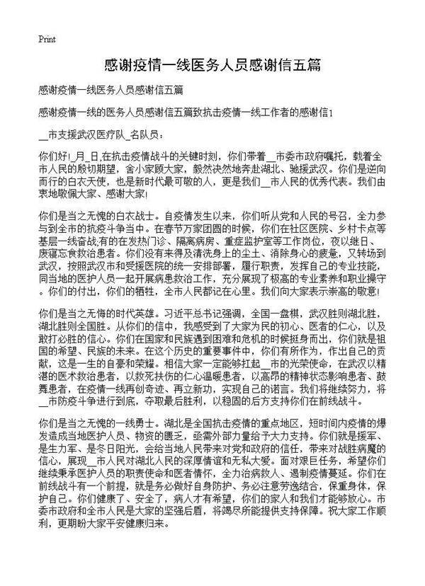 感谢疫情一线医务人员感谢信五篇