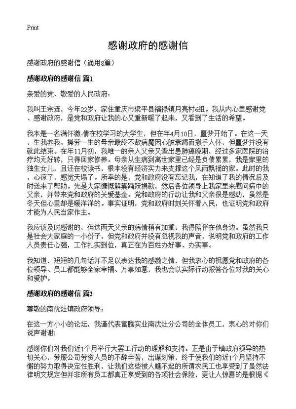 感谢政府的感谢信8篇