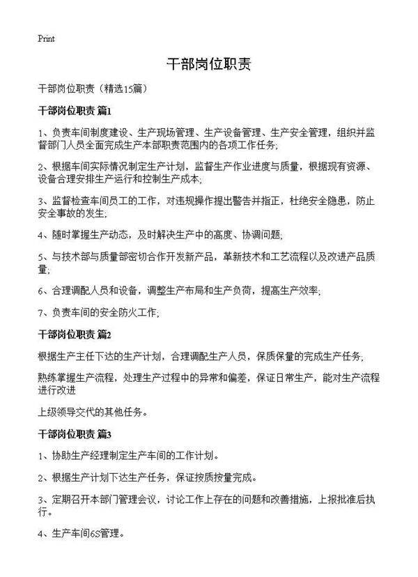 干部岗位职责15篇