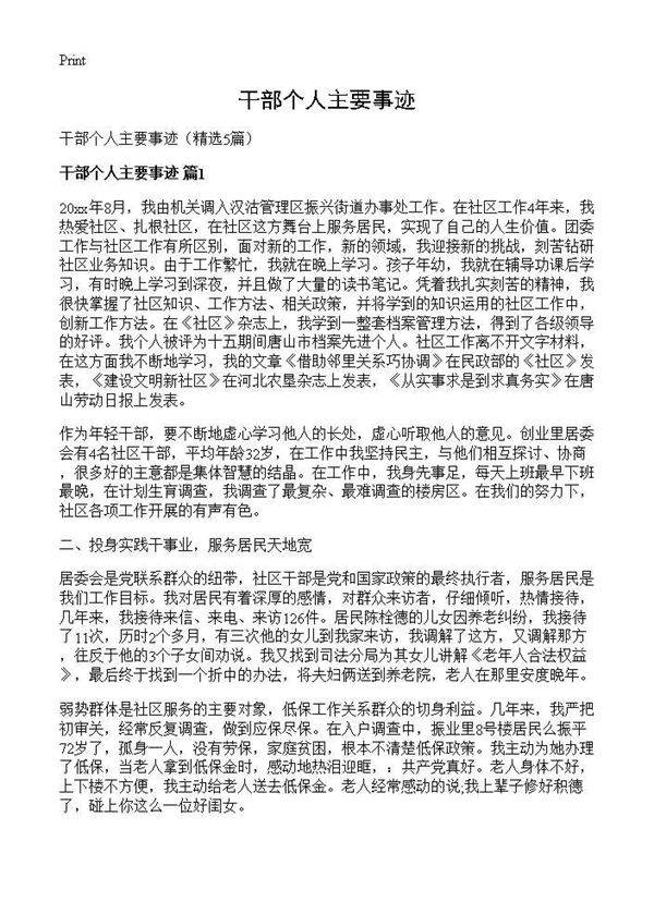 干部个人主要事迹5篇