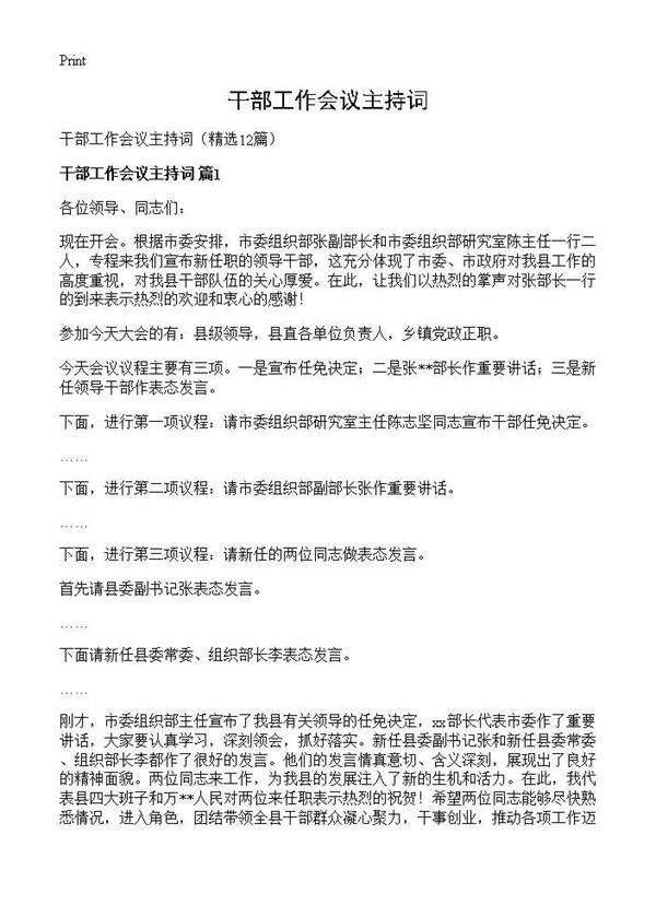 干部工作会议主持词12篇