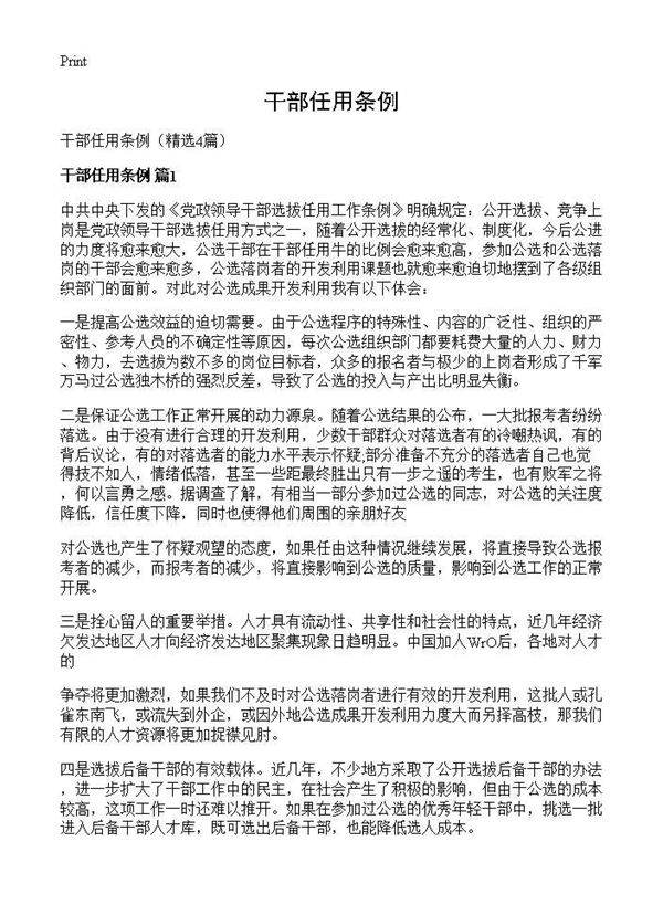 干部任用条例4篇