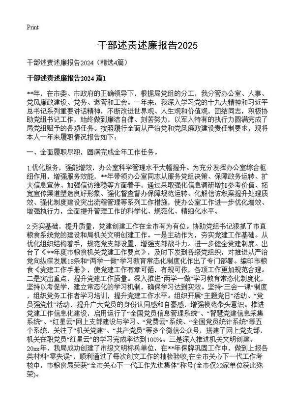 干部述责述廉报告20244篇