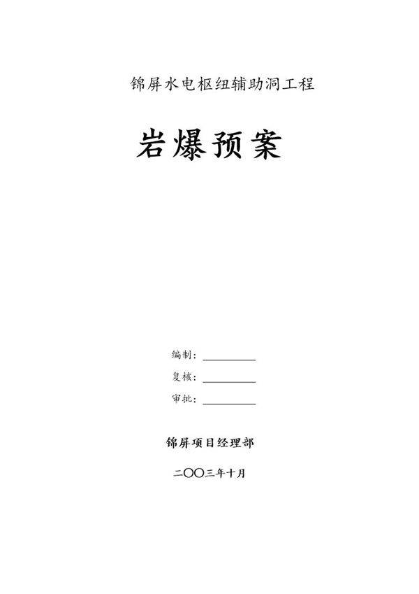 隧道施工-锦屏辅助洞岩爆预案