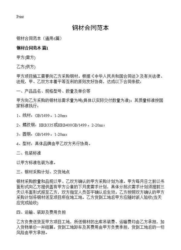 钢材合同范本6篇