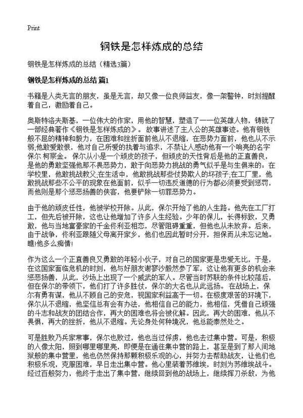 钢铁是怎样炼成的总结3篇