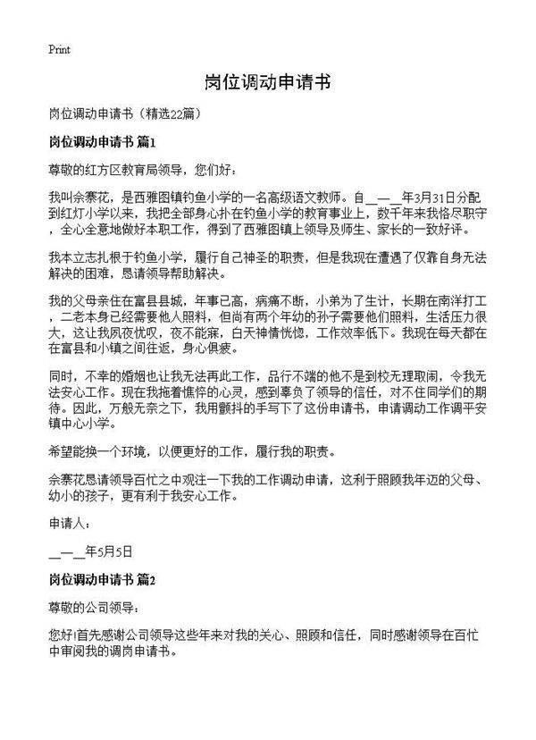 岗位调动申请书22篇