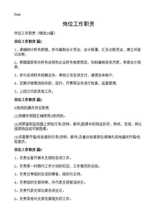 岗位工作职责29篇