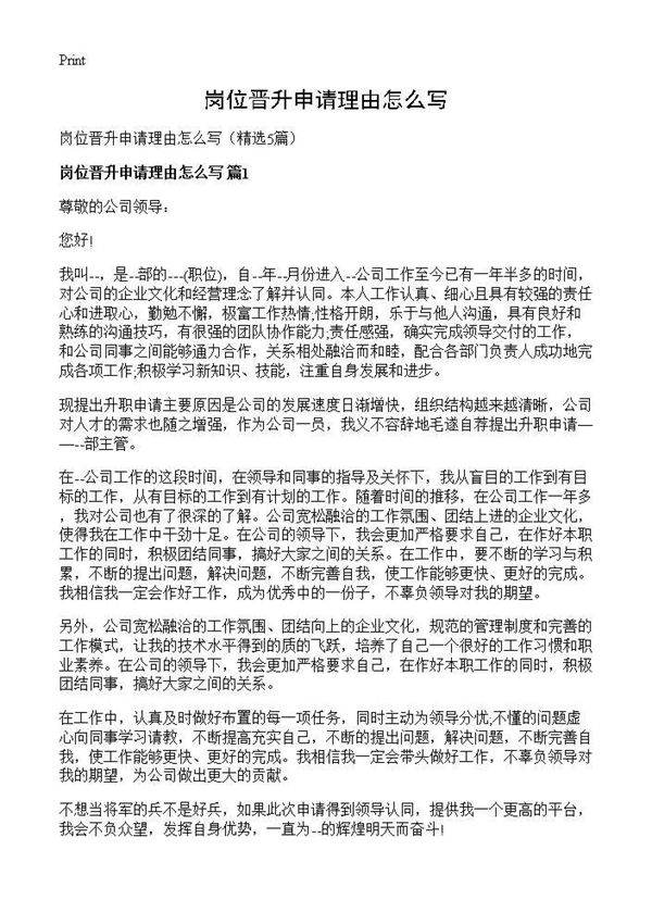 岗位晋升申请理由怎么写5篇