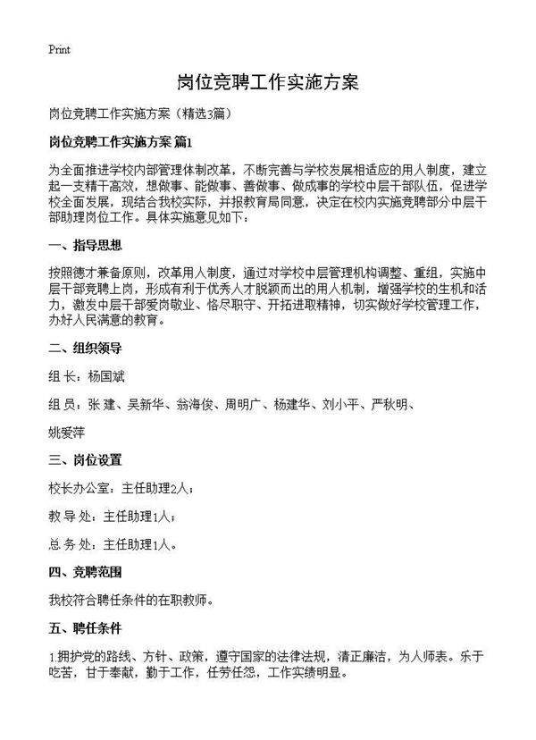 岗位竞聘工作实施方案3篇