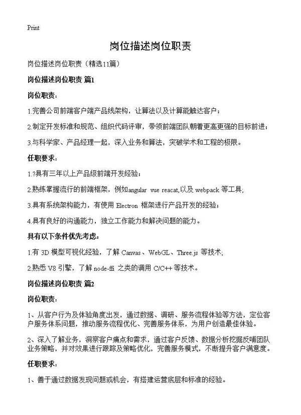 岗位描述岗位职责11篇