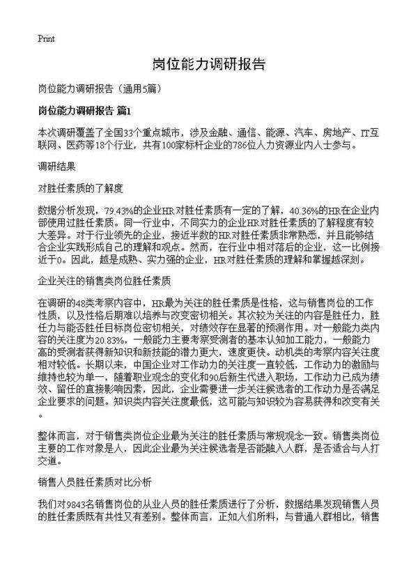 岗位能力调研报告5篇