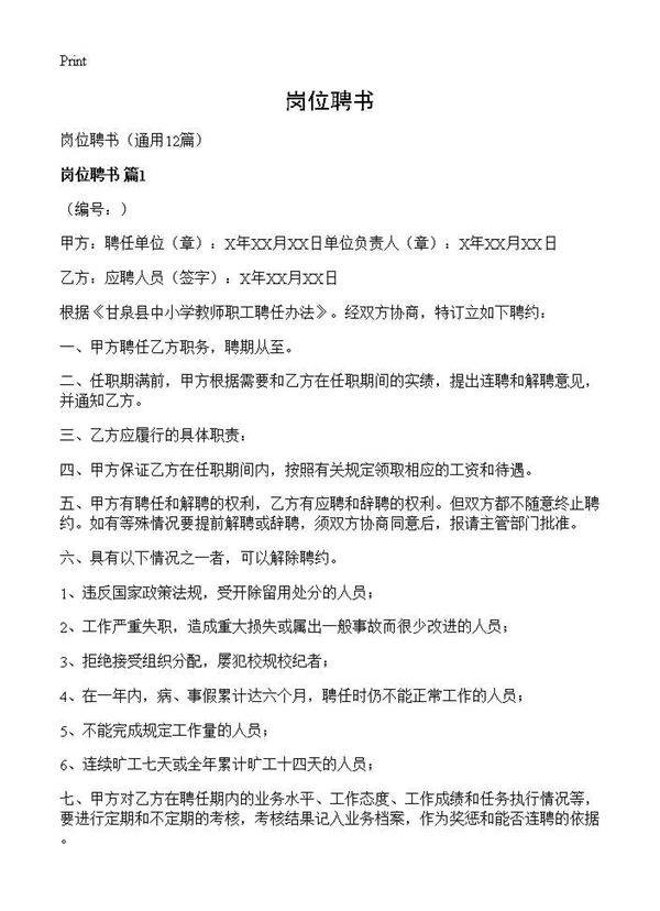 岗位聘书12篇