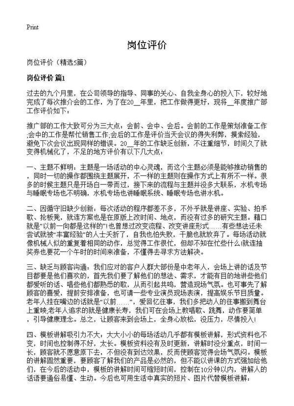 岗位评价5篇